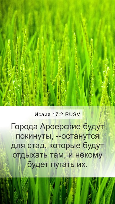 Исаия 17:2 RUSV Bible Verse Image