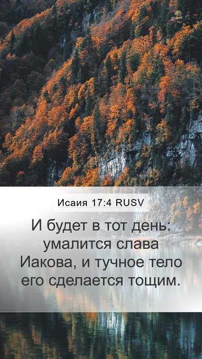 Исаия 17:4 RUSV Bible Verse Image