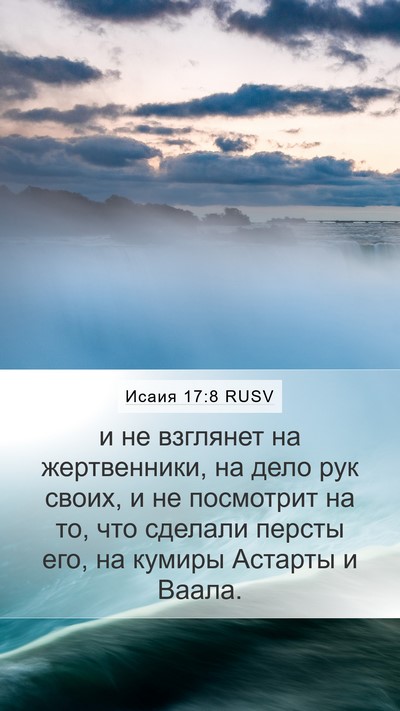 Исаия 17:8 RUSV Bible Verse Image