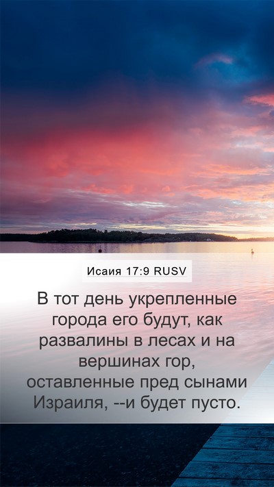 Исаия 17:9 RUSV Bible Verse Image