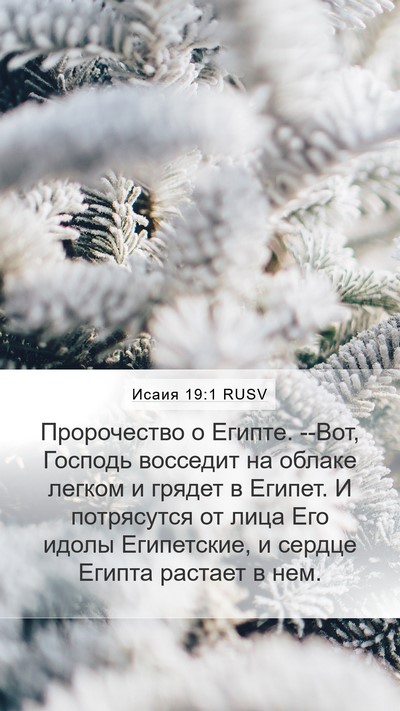 Исаия 19:1 RUSV Bible Verse Image