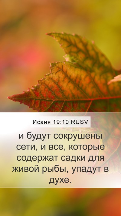 Исаия 19:10 RUSV Mobile Phone Wallpaper - и будут сокрушены сети, и - Mobile Bible Verse Wallpaper