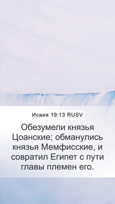 Исаия 19:13 RUSV Bible Verse Image