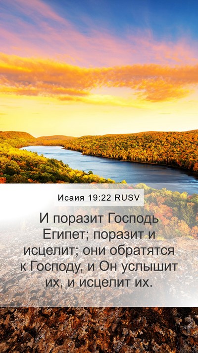 Исаия 19:22 RUSV Bible Verse Image