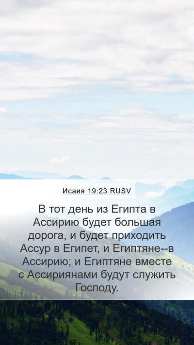 Исаия 19:23 RUSV Bible Verse Image