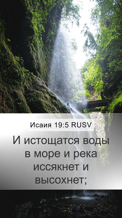 Исаия 19:5 RUSV Bible Verse Image