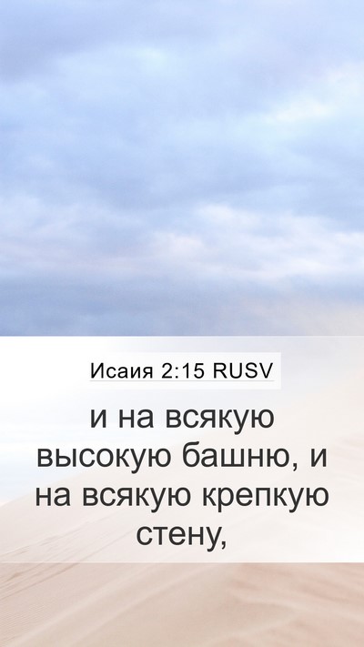 Исаия 2:15 RUSV Mobile Phone Wallpaper - и на всякую высокую башню, - Mobile Bible Verse Wallpaper