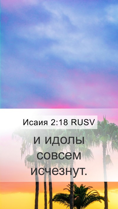 Исаия 2:18 RUSV Bible Verse Image