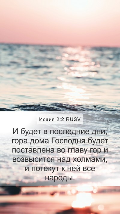 Исаия 2:2 RUSV Bible Verse Image