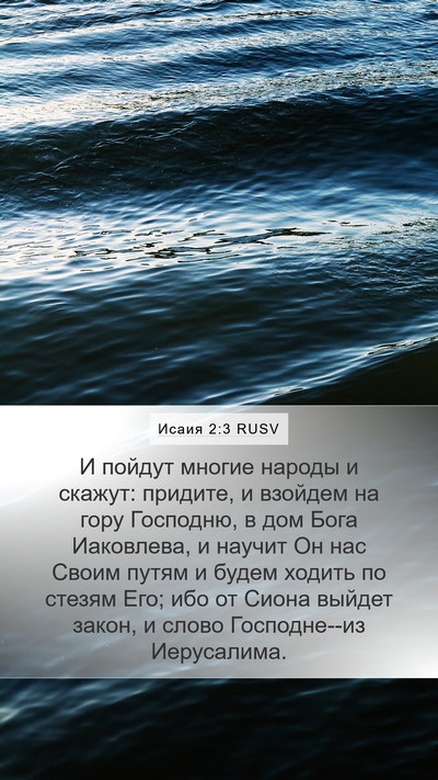 Исаия 2:3 RUSV Bible Verse Image