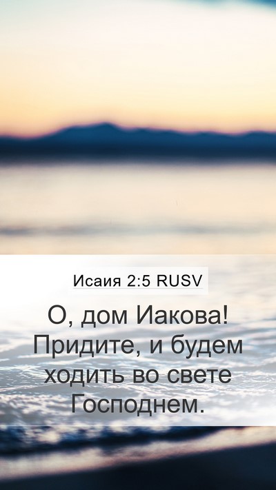 Исаия 2:5 RUSV Mobile Phone Wallpaper - О, дом Иакова! Придите, и - Mobile Bible Verse Wallpaper