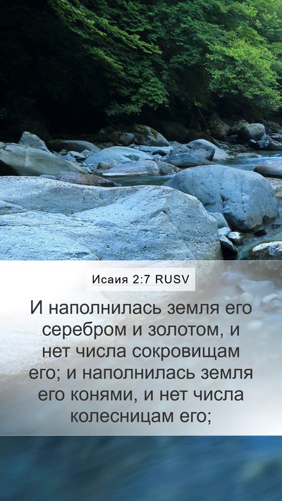 Исаия 2:7 RUSV Bible Verse Image