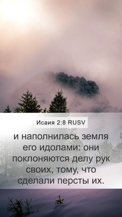 Исаия 2:8 RUSV Bible Verse Image