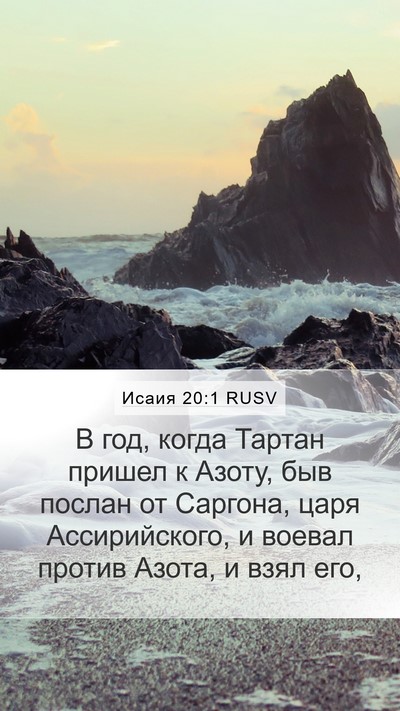 Исаия 20:1 RUSV Mobile Phone Wallpaper - В год, когда Тартан пришел - Mobile Bible Verse Wallpaper