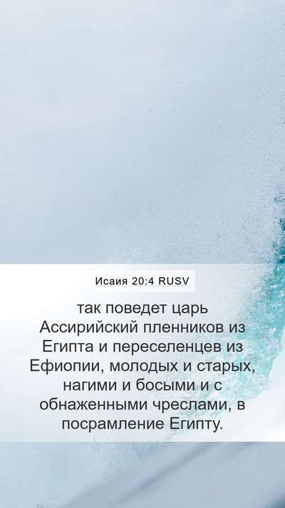 Исаия 20:4 RUSV Bible Verse Image