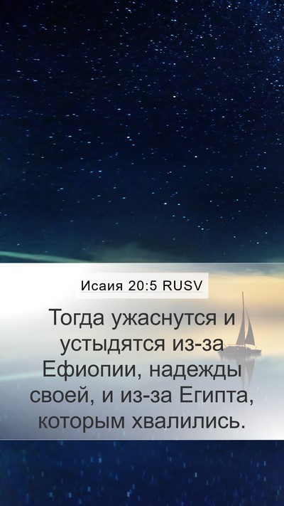 Исаия 20:5 RUSV Mobile Phone Wallpaper - Тогда ужаснутся и - Mobile Bible Verse Wallpaper