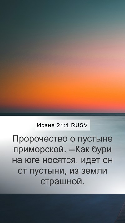 Исаия 21:1 RUSV Bible Verse Image