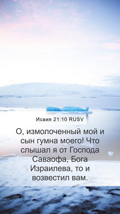 Исаия 21:10 RUSV Bible Verse Image