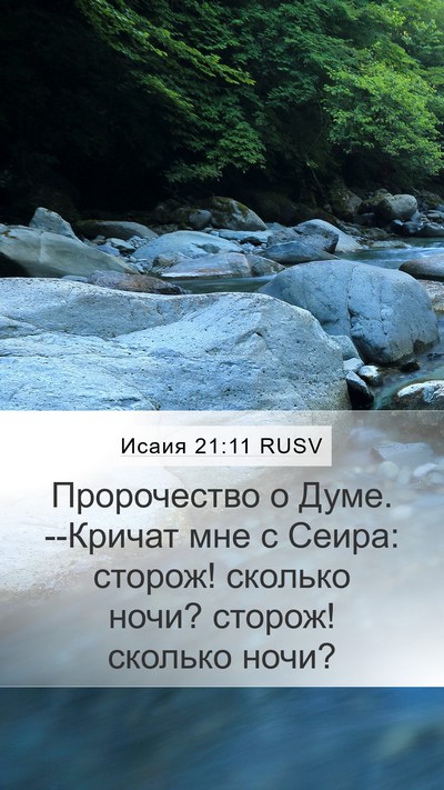 Исаия 21:11 RUSV Bible Verse Image
