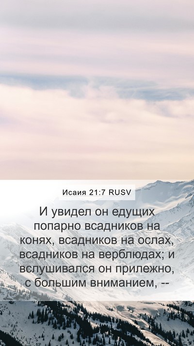 Исаия 21:7 RUSV Bible Verse Image