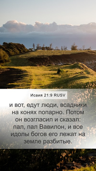 Исаия 21:9 RUSV Bible Verse Image