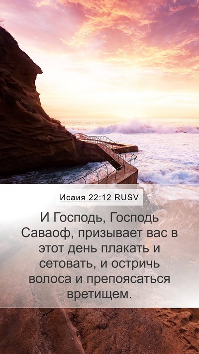 Исаия 22:12 RUSV Bible Verse Image