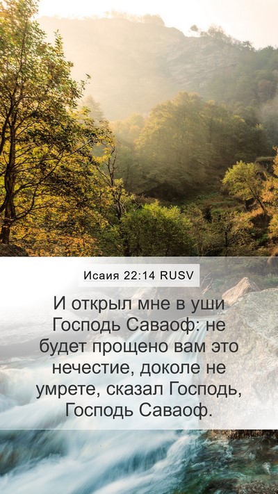 Исаия 22:14 RUSV Mobile Phone Wallpaper - И открыл мне в уши Господь - Mobile Bible Verse Wallpaper