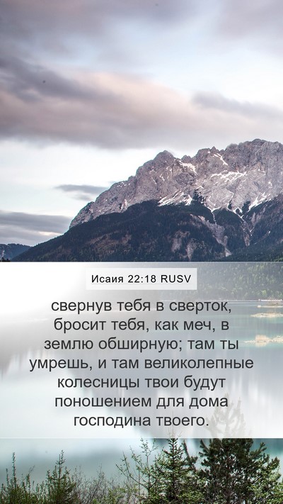 Исаия 22:18 RUSV Bible Verse Image
