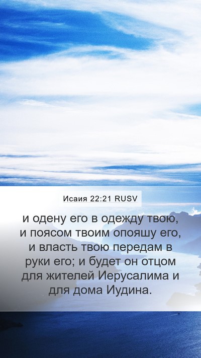 Исаия 22:21 RUSV Bible Verse Image