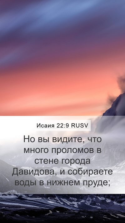 Исаия 22:9 RUSV Bible Verse Image