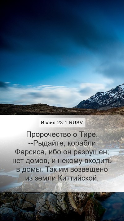 Исаия 23:1 RUSV Bible Verse Image