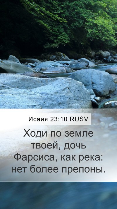 Исаия 23:10 RUSV Bible Verse Image