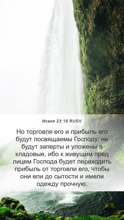 Исаия 23:18 RUSV Bible Verse Image