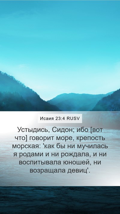 Исаия 23:4 RUSV Bible Verse Image