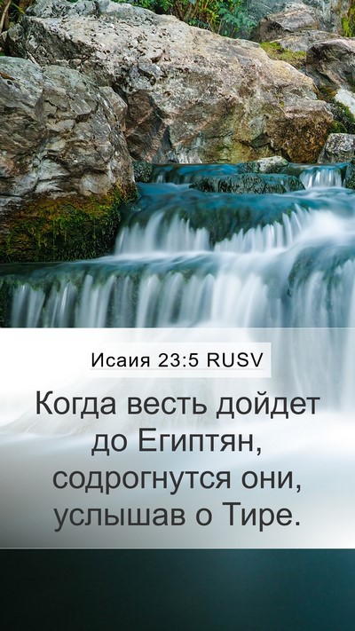Исаия 23:5 RUSV Bible Verse Image