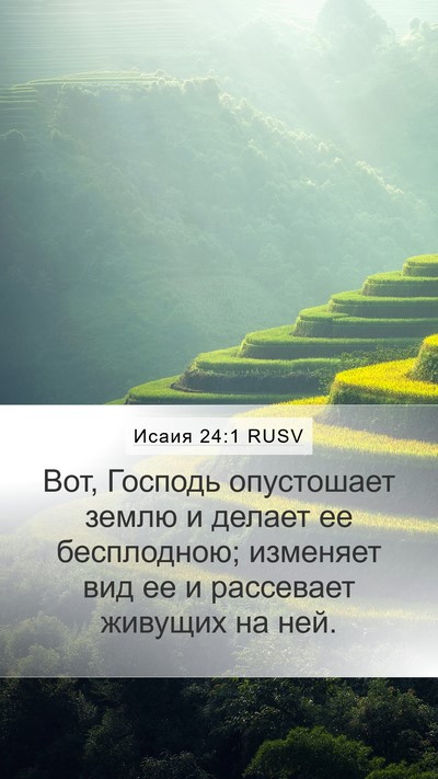Исаия 24:1 RUSV Mobile Phone Wallpaper - Вот, Господь опустошает - Mobile Bible Verse Wallpaper