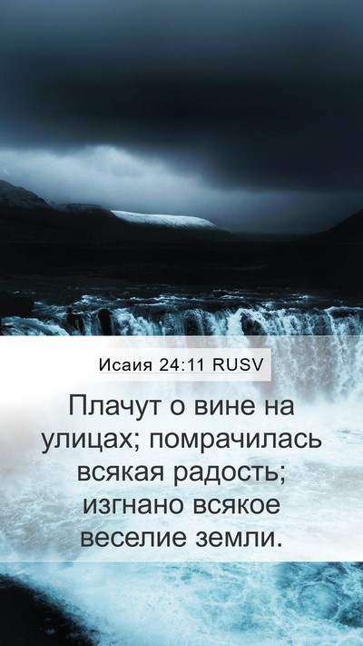 Исаия 24:11 RUSV Bible Verse Image