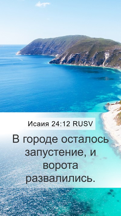 Исаия 24:12 RUSV Mobile Phone Wallpaper - В городе осталось - Mobile Bible Verse Wallpaper