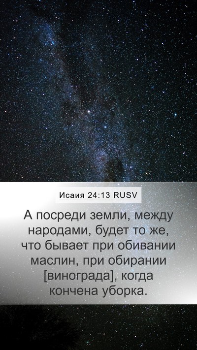 Исаия 24:13 RUSV Bible Verse Image