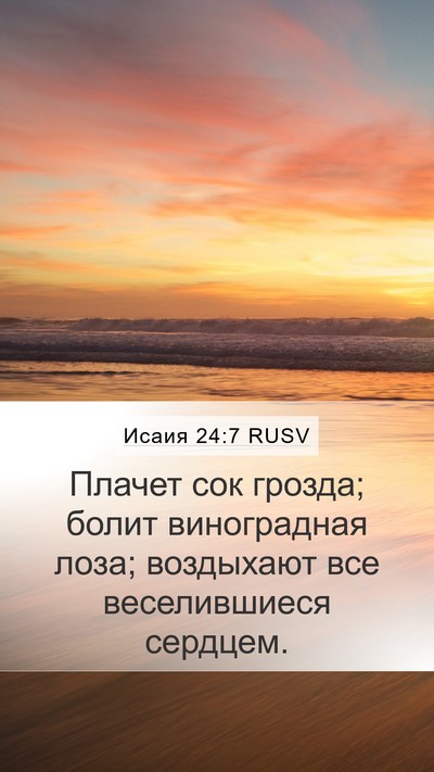 Исаия 24:7 RUSV Bible Verse Image