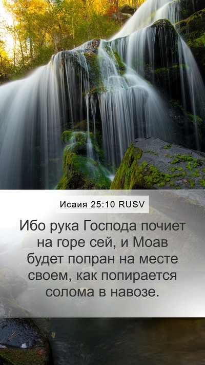 Исаия 25:10 RUSV Bible Verse Image