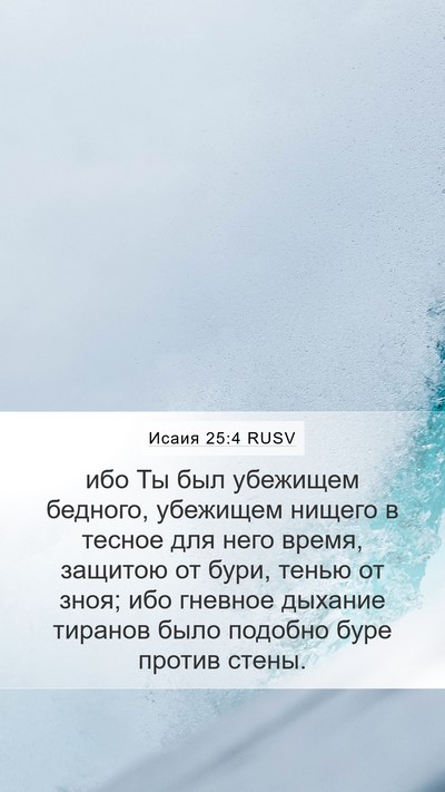 Исаия 25:4 RUSV Bible Verse Image