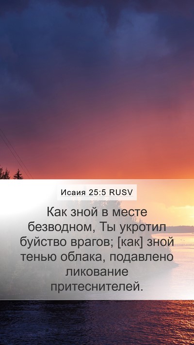 Исаия 25:5 RUSV Bible Verse Image