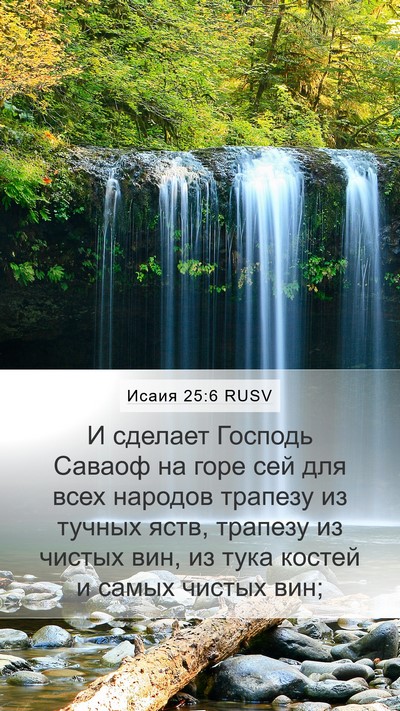 Исаия 25:6 RUSV Bible Verse Image