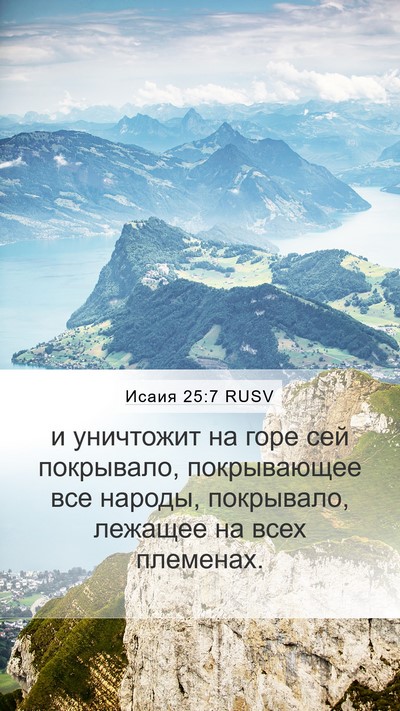 Исаия 25:7 RUSV Bible Verse Image