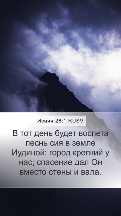 Исаия 26:1 RUSV Mobile Phone Wallpaper - В тот день будет воспета - Mobile Bible Verse Wallpaper