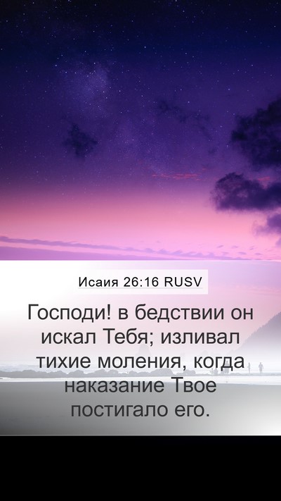 Исаия 26:16 RUSV Bible Verse Image