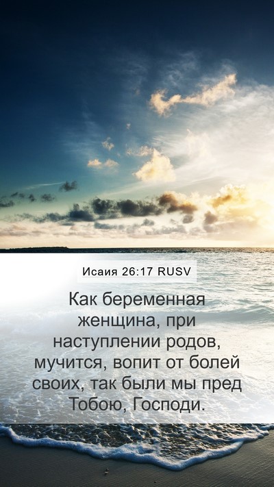 Исаия 26:17 RUSV Bible Verse Image