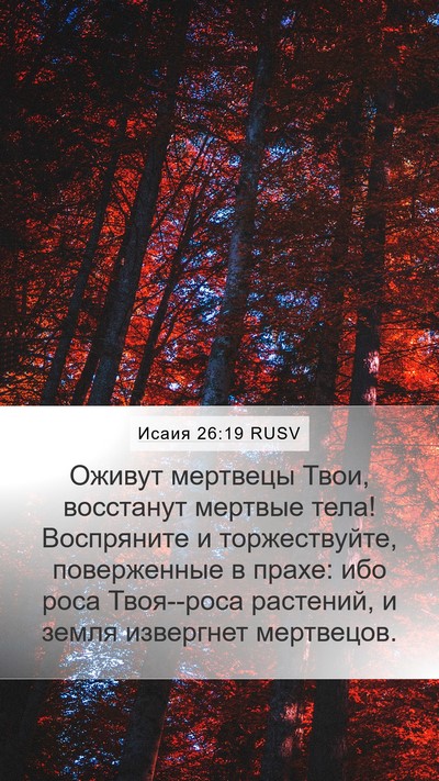 Исаия 26:19 RUSV Bible Verse Image
