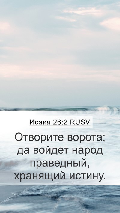 Исаия 26:2 RUSV Bible Verse Image